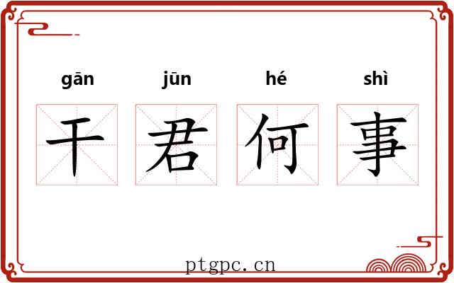 干君何事