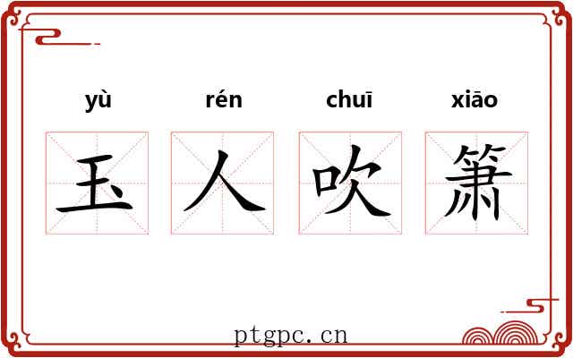 玉人吹箫