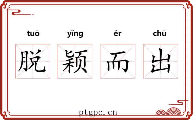 脱颖而出