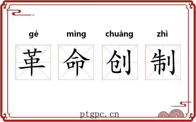 革命创制