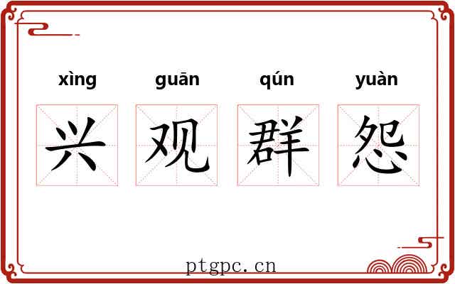 兴观群怨