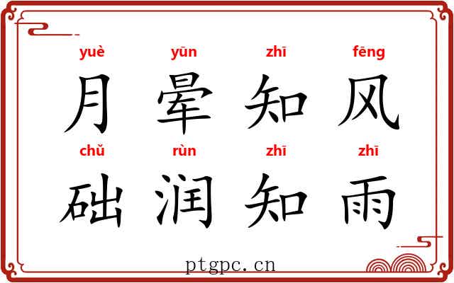 月晕知风，础润知雨