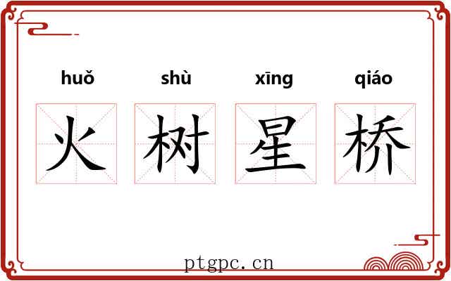 火树星桥