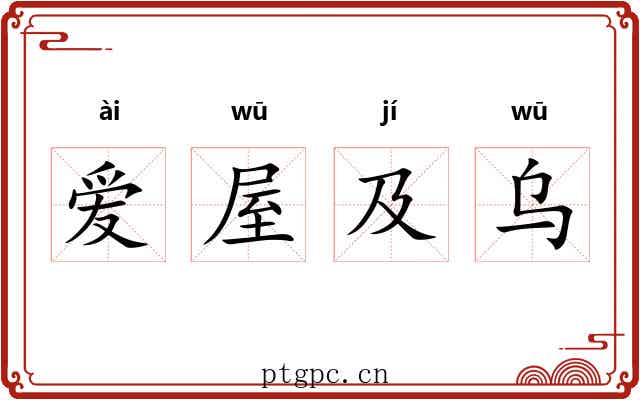 爱屋及乌