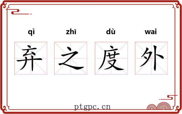 弃之度外