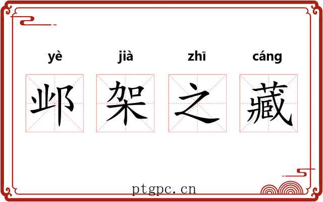邺架之藏