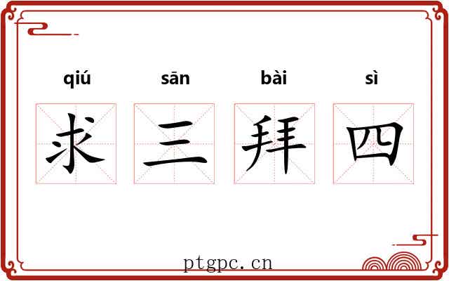 求三拜四