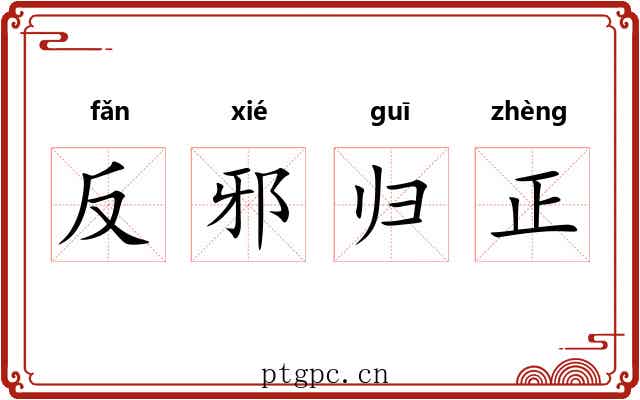 反邪归正