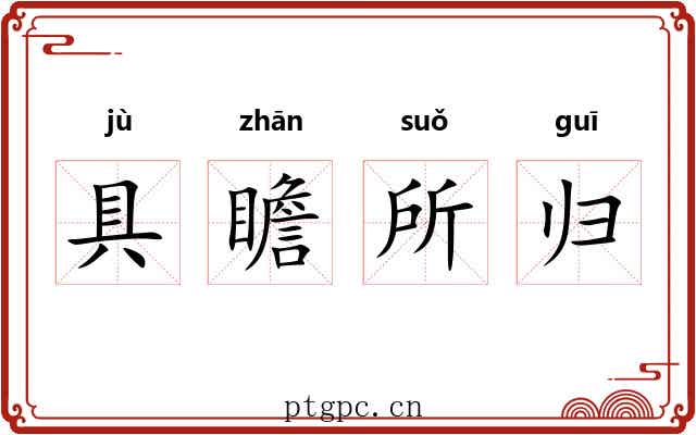 具瞻所归
