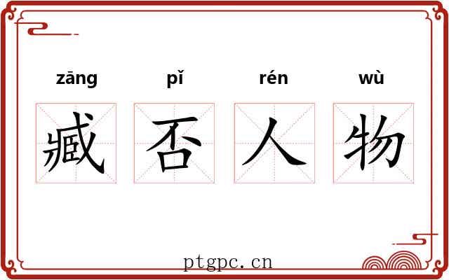 臧否人物