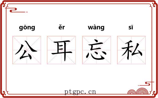 公耳忘私