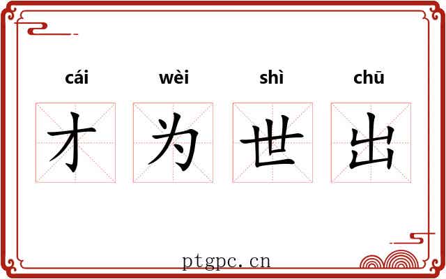 才为世出