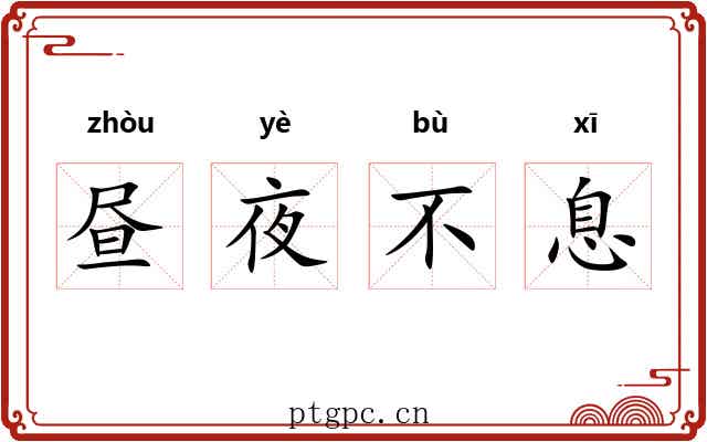 昼夜不息