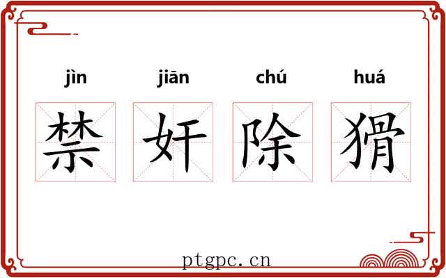 禁奸除猾