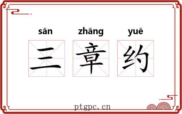 三章约