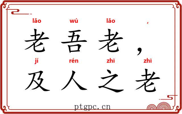 老吾老，以及人之老