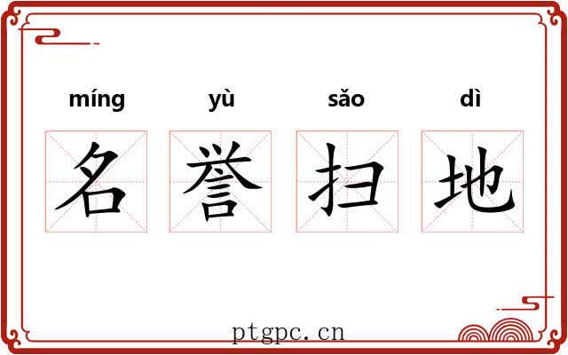 名誉扫地