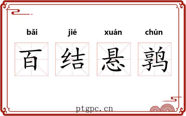 百结悬鹑