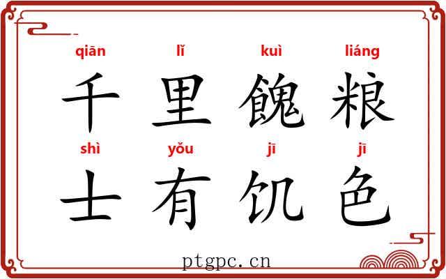 千里餽粮，士有饥色