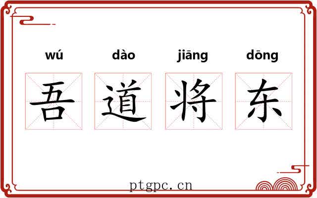 吾道将东