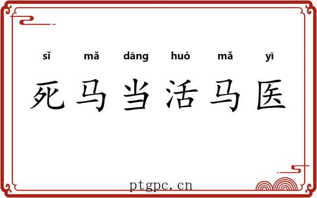 死马当活马医
