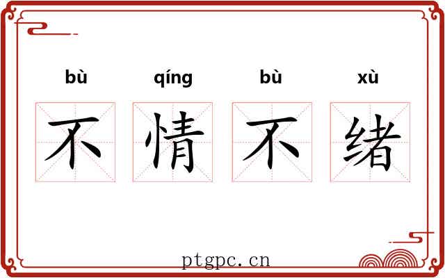 不情不绪