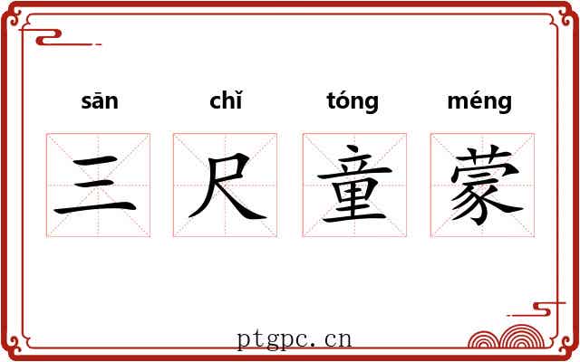 三尺童蒙