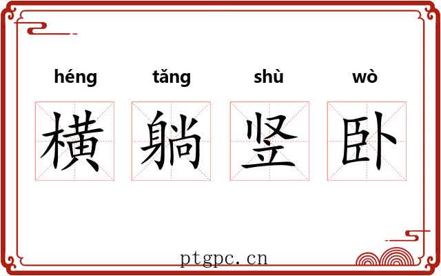 横躺竖卧