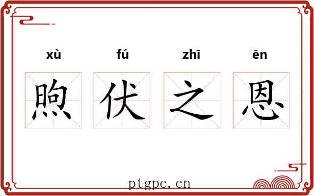 煦伏之恩