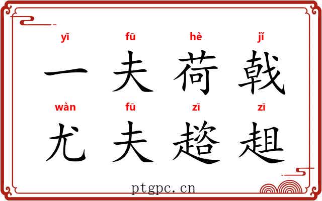 一夫荷戟，尤夫趦趄