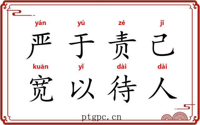 严于责己，宽以待人