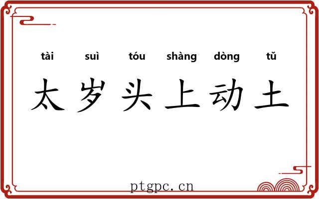 太岁头上动土