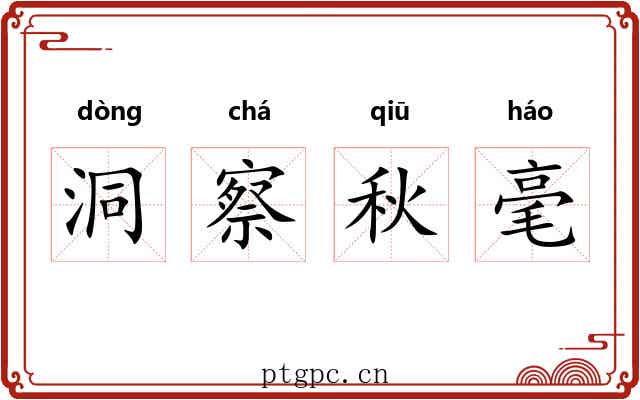 洞察秋毫