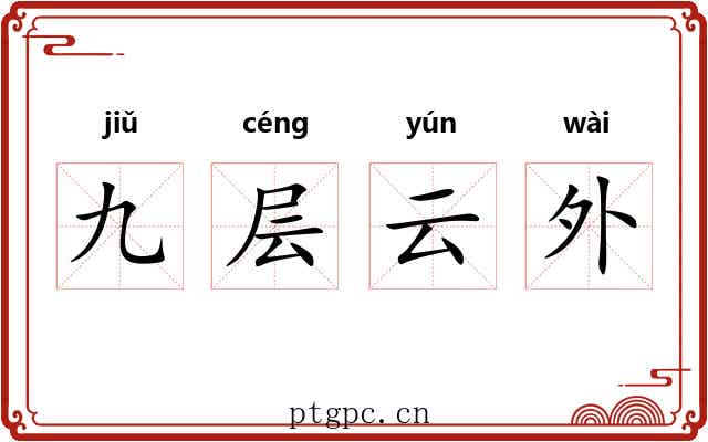 九层云外