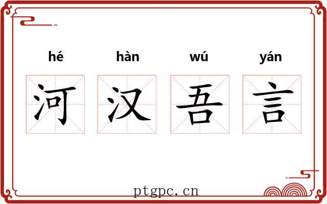 河汉吾言