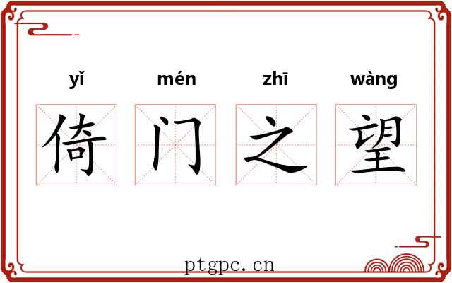 倚门之望