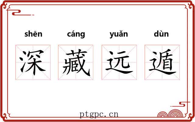 深藏远遁