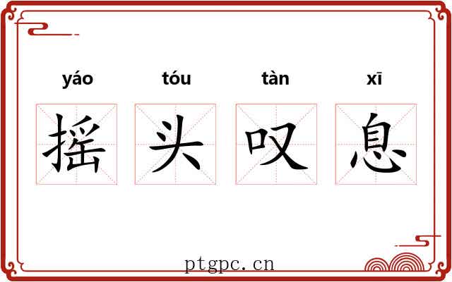 摇头叹息