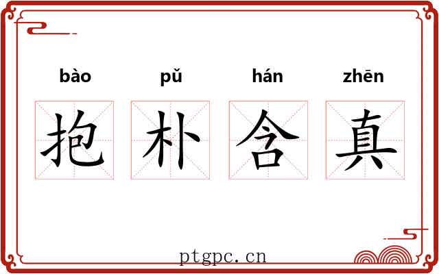 抱朴含真