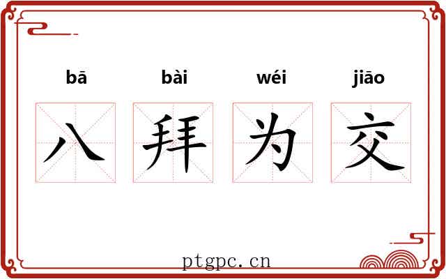 八拜为交
