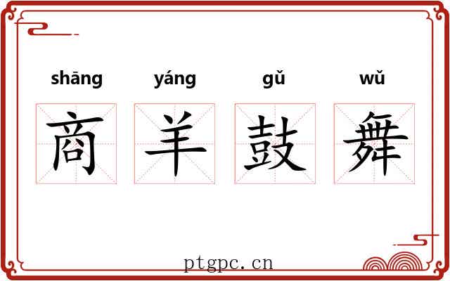 商羊鼓舞