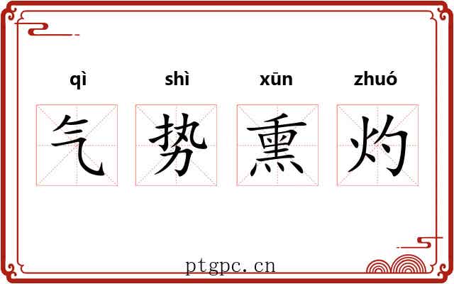 气势熏灼