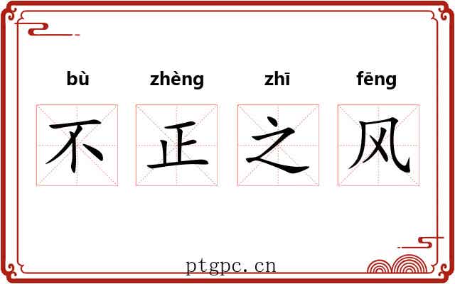 不正之风