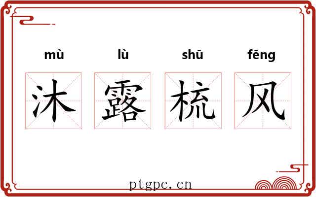 沐露梳风