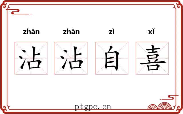 沾沾自喜