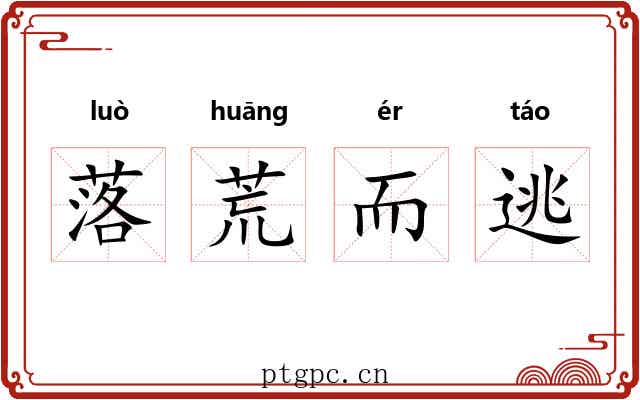 落荒而逃