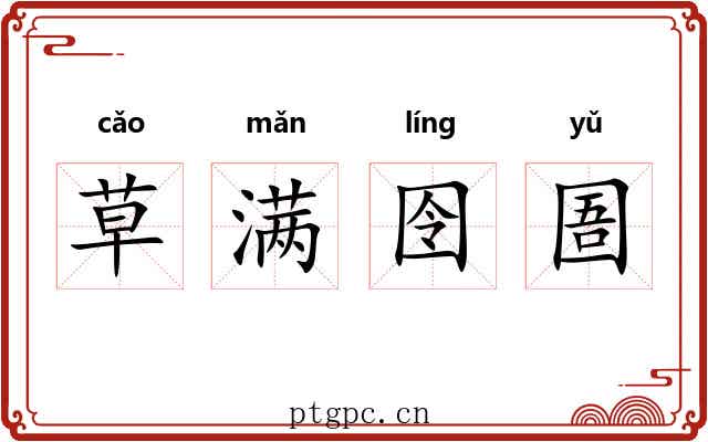 草满囹圄