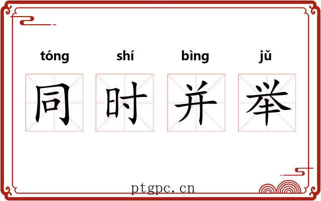 同时并举