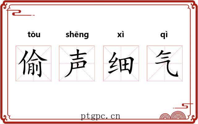 偷声细气
