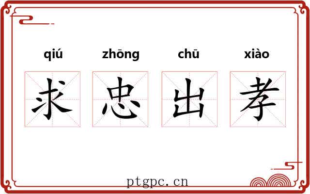 求忠出孝